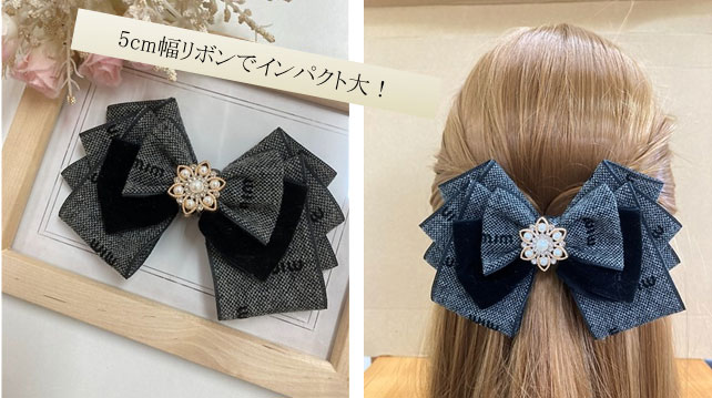 5cm幅リボンでアレンジ