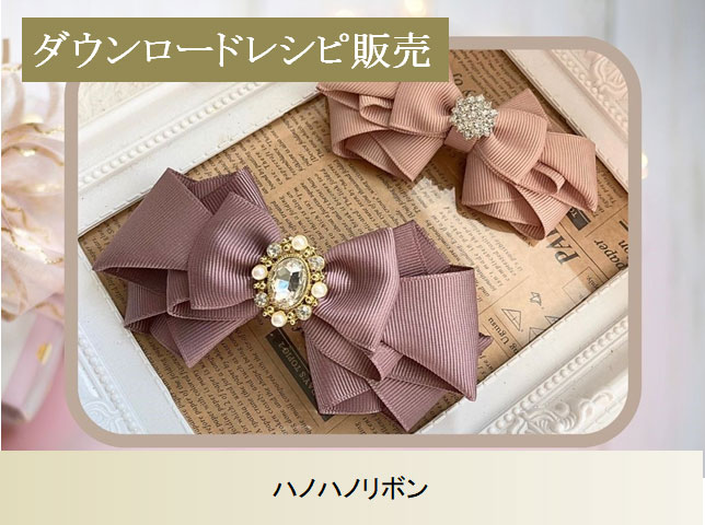 レシピ販売ハノハノリボン2種