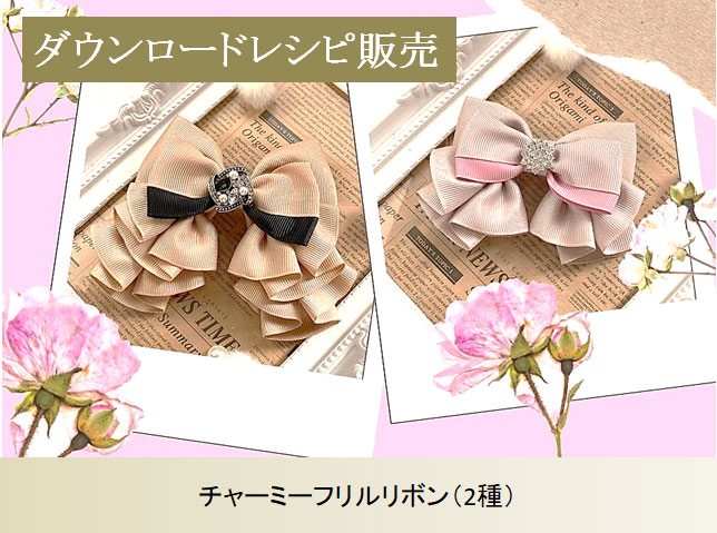 フリルリボン まとめ売り