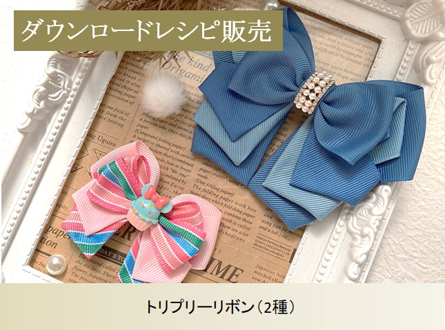トリプリーリボン
