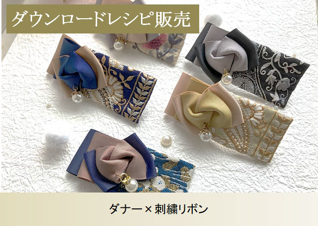 ダナー×刺繍リボン