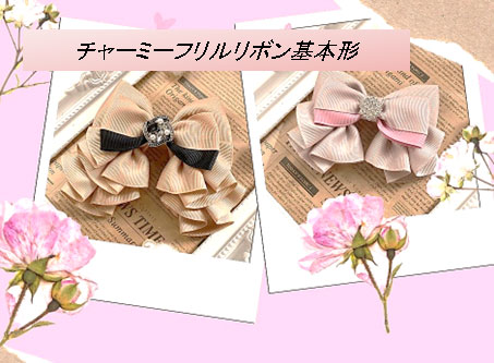 チャーミーフリルリボン基本形