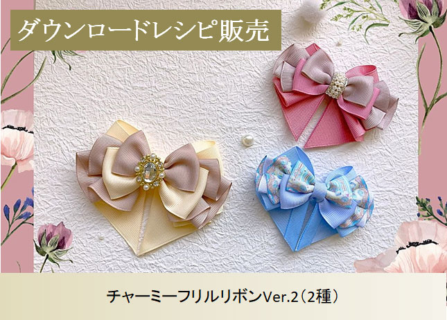 チャーミーフリルリボンVer.2
