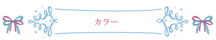 カラー