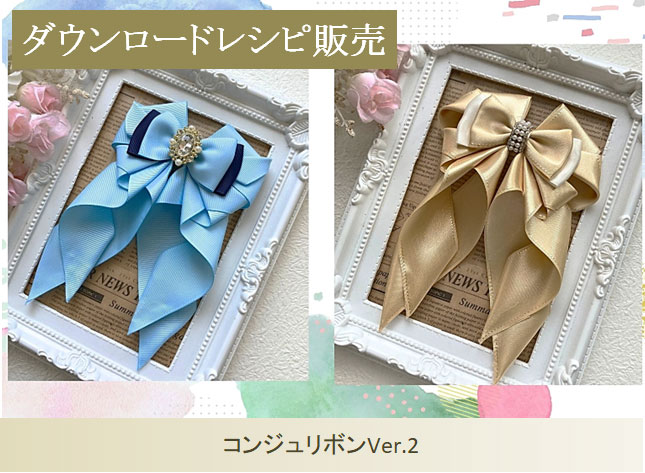 コンジュリボンVer.2