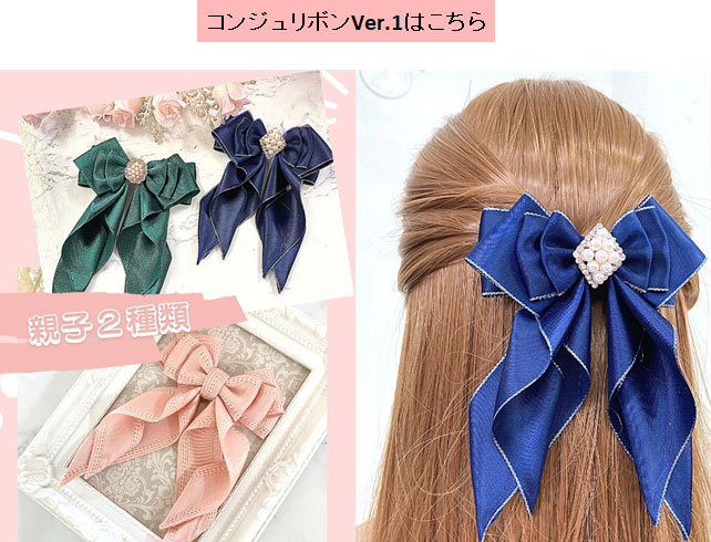 コンジュリボンVer.1はこちら