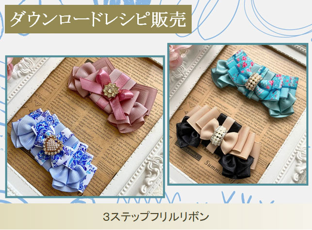3ステップフリルリボン