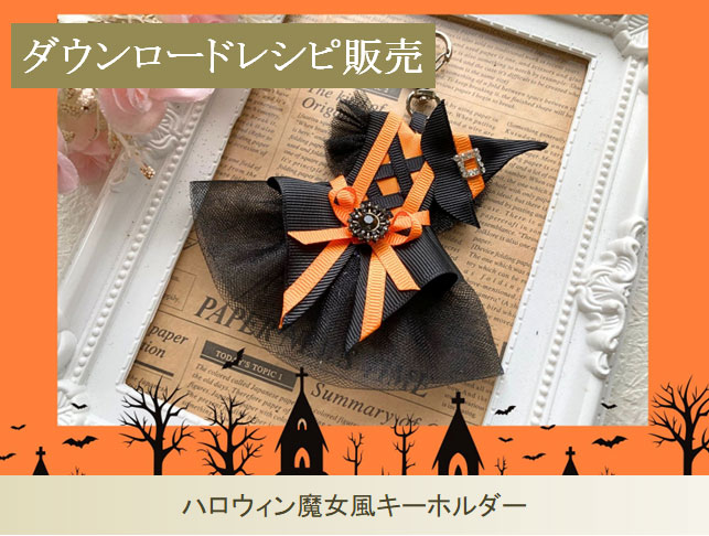 ハロウィン魔女風キーホルダー