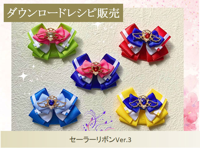 セーラーリボンVer.3