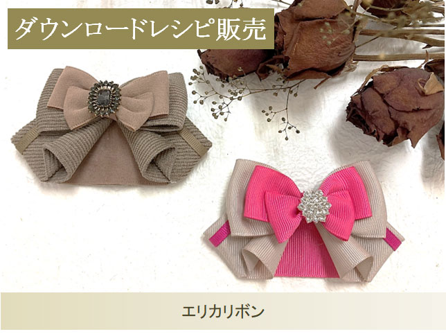 エリカリボン