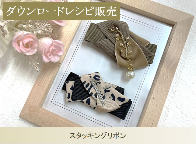 スタッキングリボン