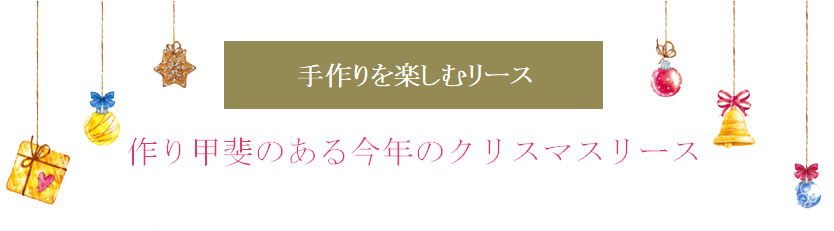 手作りを楽しむリース