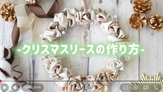 クリスマスリースレシピ動画