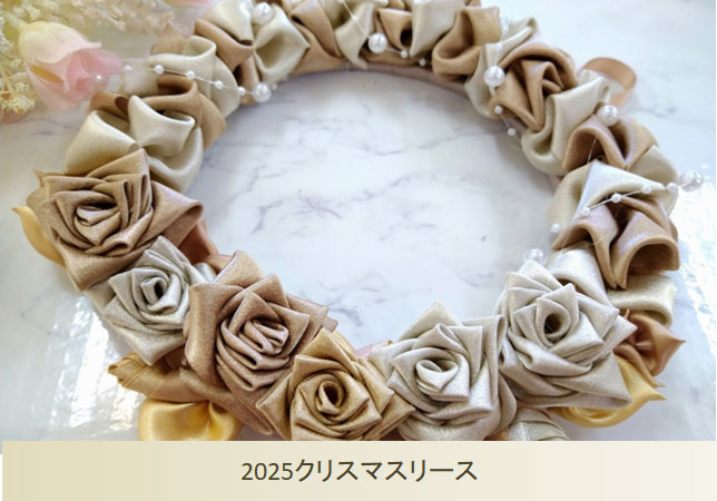 2025クリスマスリース