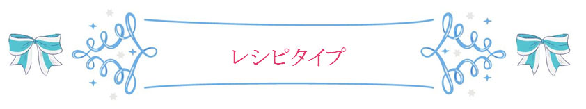 レシピタイプ