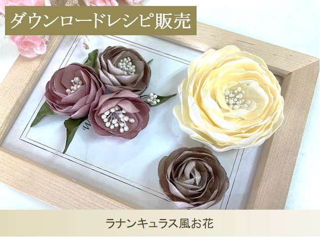 ラナンキュラス風お花