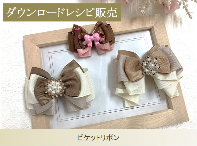 ビケットリボン