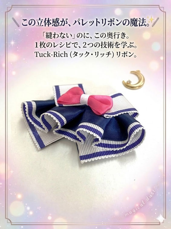 タック・リッチリボン