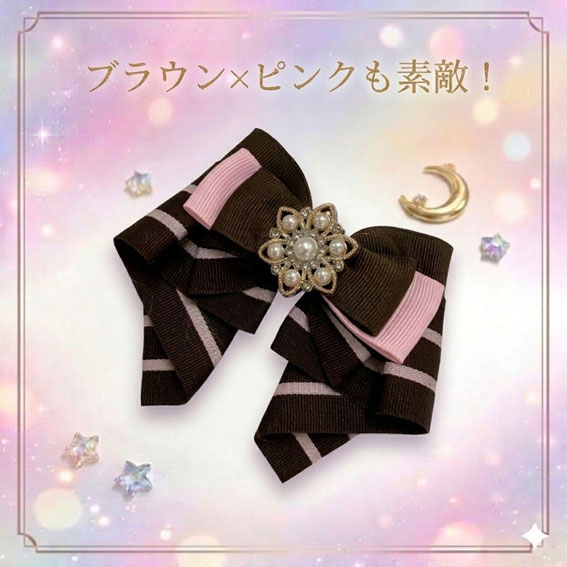 タック・リッチリボン（アレンジ3）