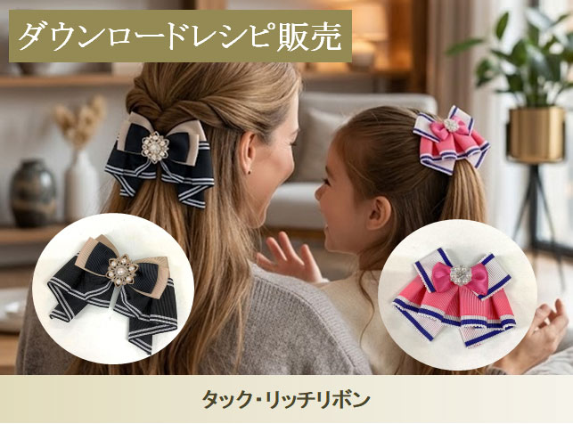 タック・リッチリボン