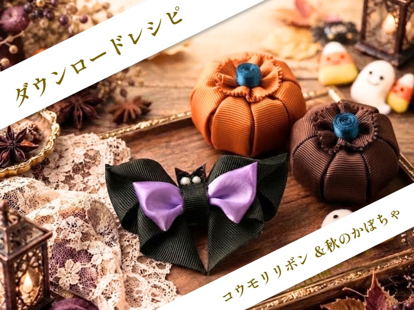 コウモリリボン＆秋のかぼちゃ