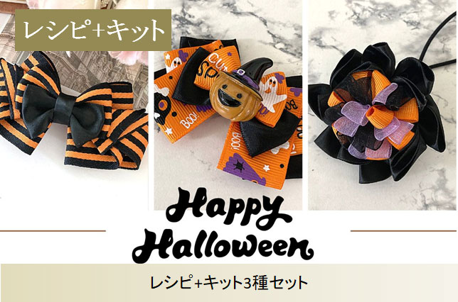 レシピ+キット3種セット（ハロウィン）