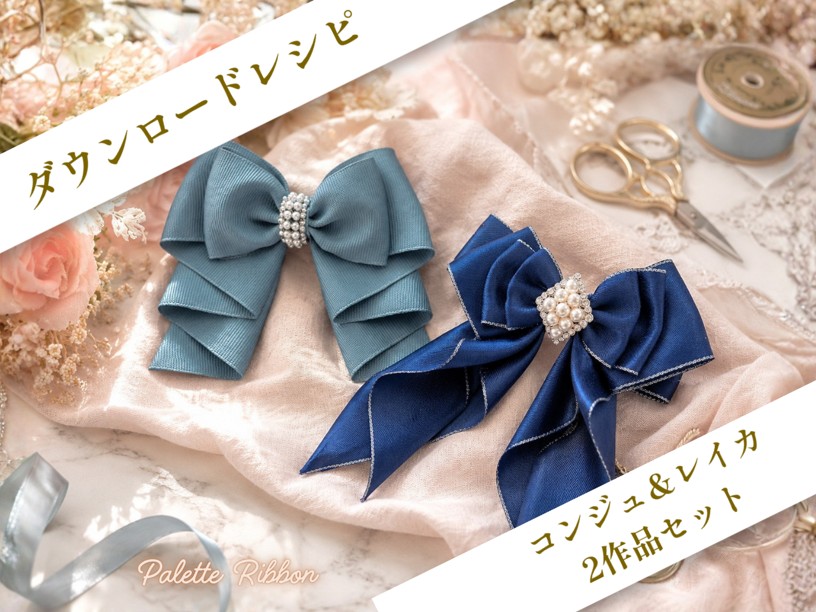 コンジュ&レイカリボンセット