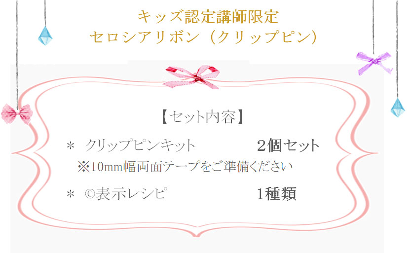 【キッズ認定講師限定】単品43（コピーライト表示表示レシピ付） の詳細