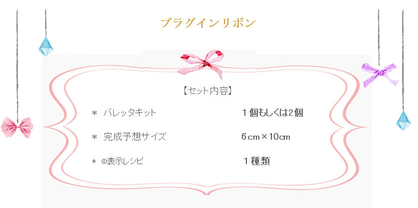 【キッズ・初級認定講師限定】単品43（コピーライト表示表示レシピ付）