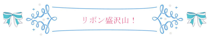 リボン盛沢山の45m