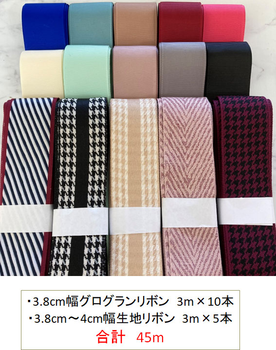 生地リボンとグログランリボンのセット