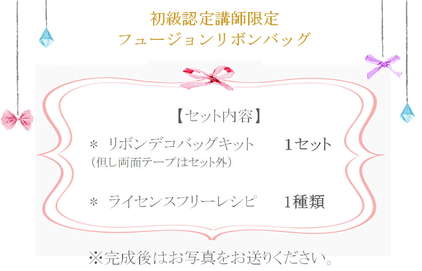 フュージョンリボンバッグの詳細