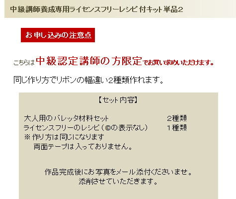 中級講師養成専用ライセンスフリーレシピ付キット単品２の詳細