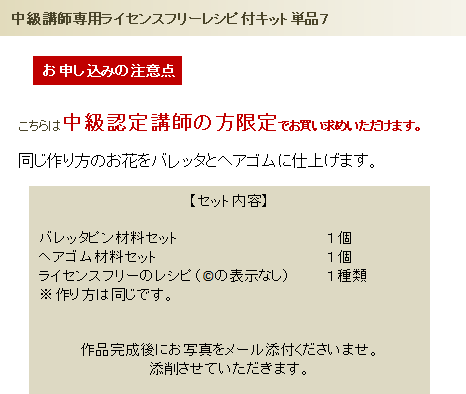 中級ライセンスフリーレシピ付キット単品7の詳細