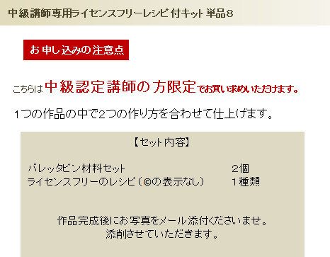 中級ライセンスフリーレシピ付キット単品8の詳細