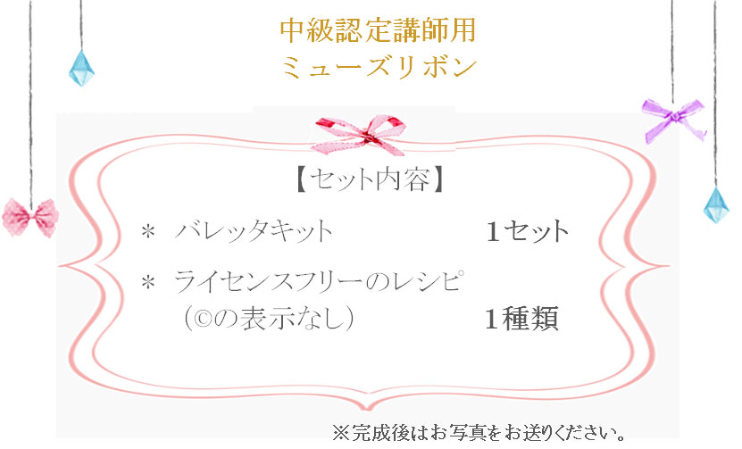 中級認定講師単品ミューズリボンセット内容
