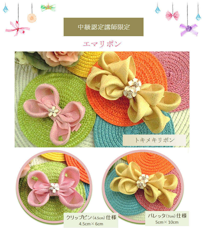 中級認定講師限定15エマリボン