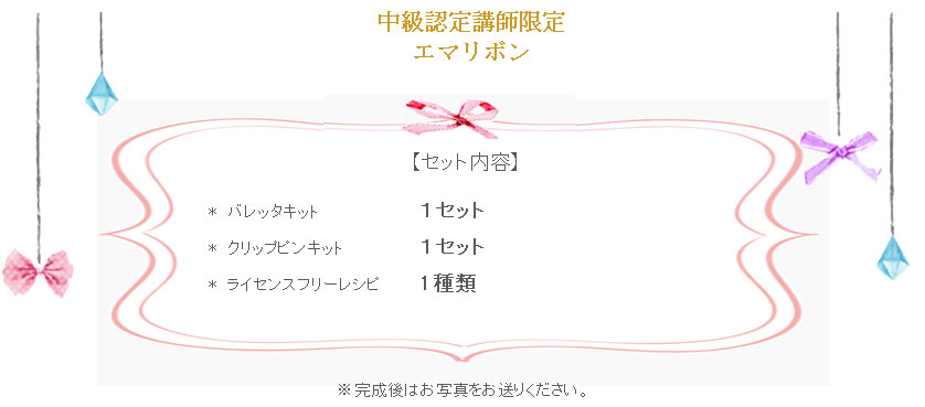 エマリボン詳細