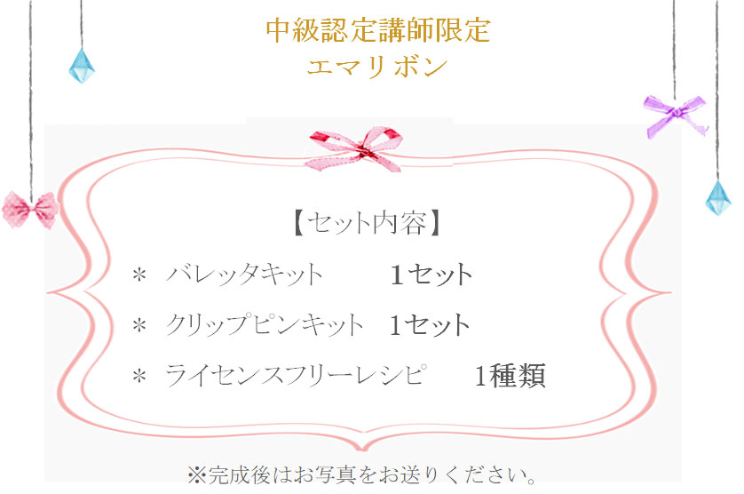 エマリボン詳細