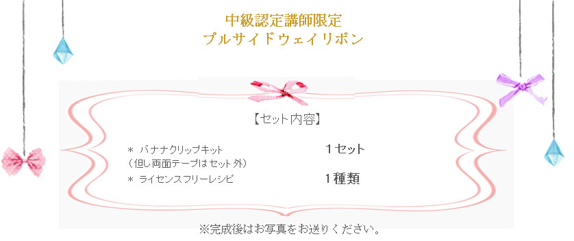 プルサイドウェイリボンの詳細