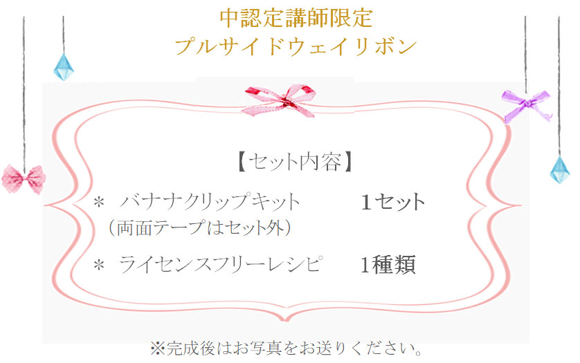 プルサイドウェイリボンの詳細