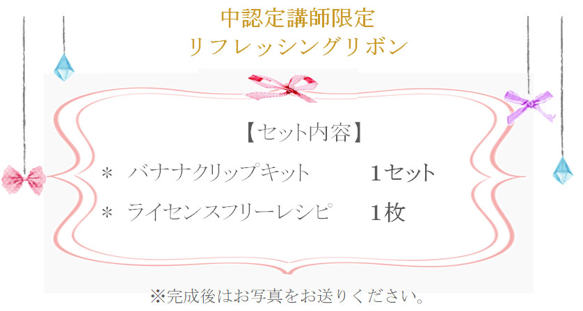 リフレッシングリボンの詳細