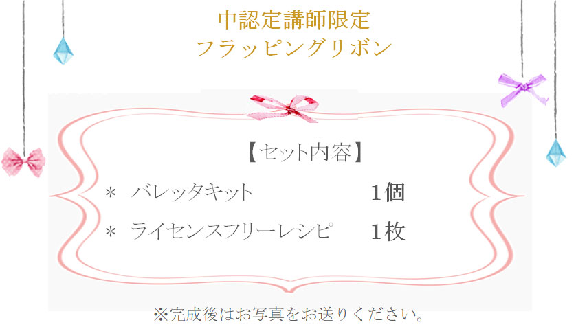 フラッピングリボン詳細