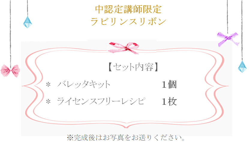 ラビリンスリボン詳細