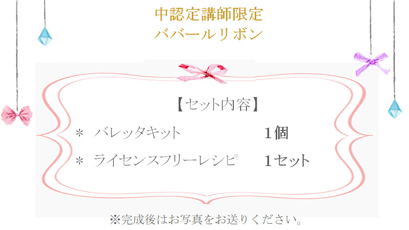 ババールリボン詳細