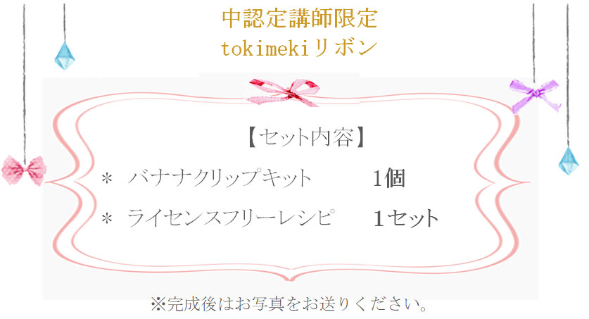 tokomekiリボンの詳細