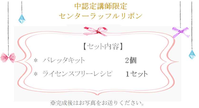 センターラッフルリボンの詳細
