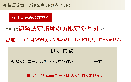 初級認定コース復習キットの詳細