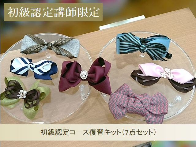 初級認定コース復習キット（7点セット）