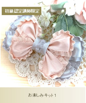 初級講師専用お楽しみキット１
